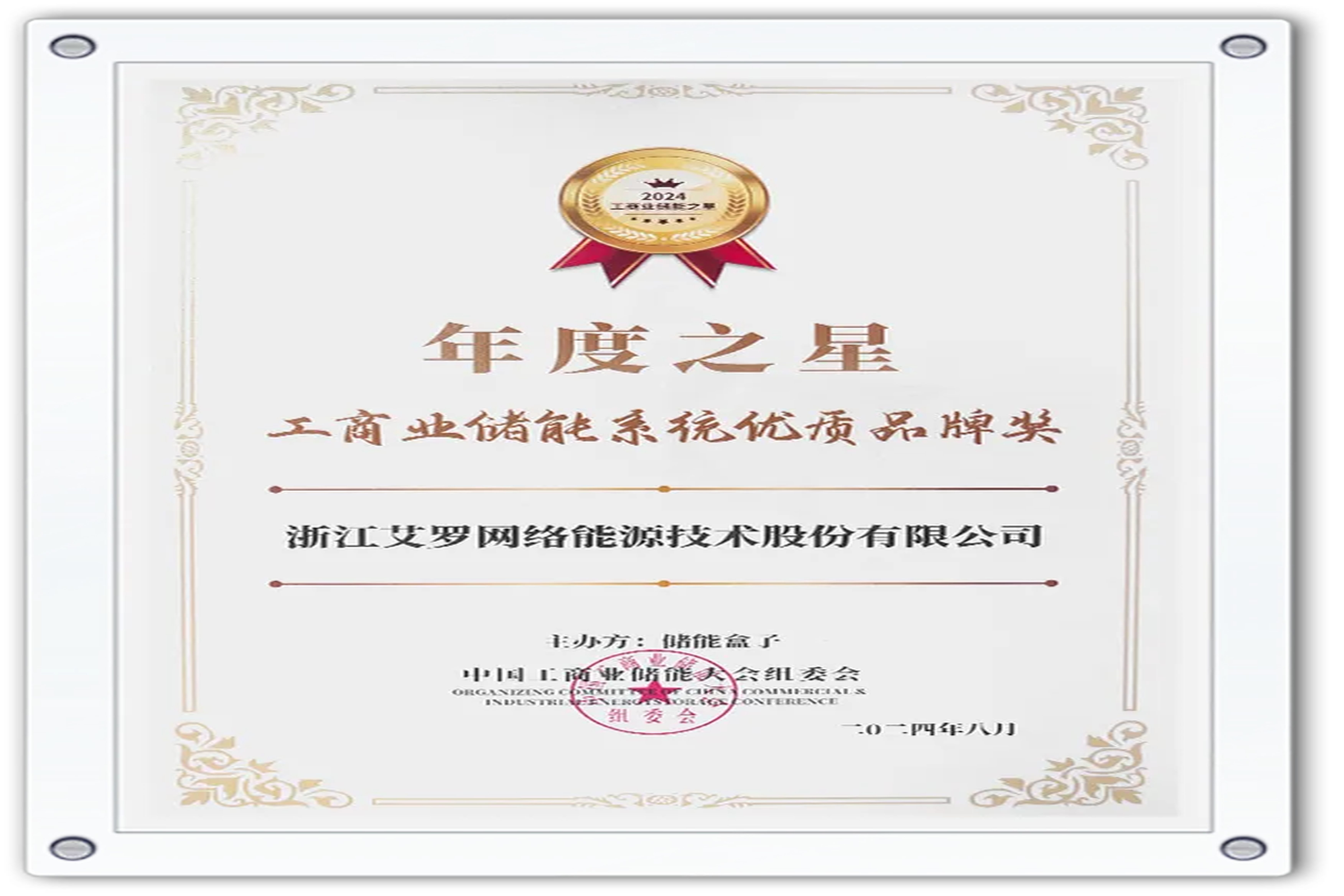 企业资讯 | 年度之星！jdb电子试玩平台能源荣获“工商业储能系统优质品牌奖”！