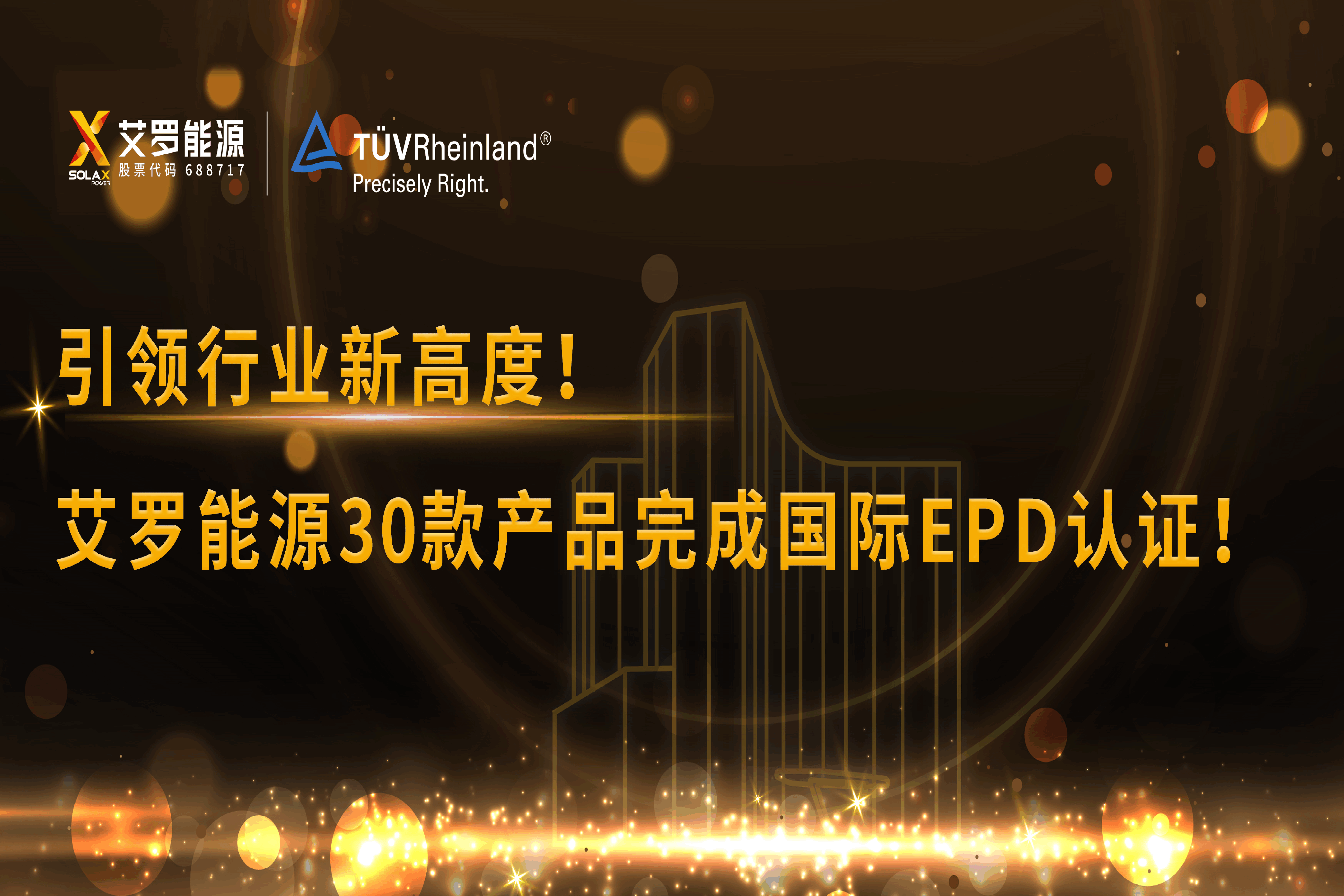 企业资讯 | 引领行业新高度！jdb电子试玩平台能源30款产品完成国际EPD认证!
