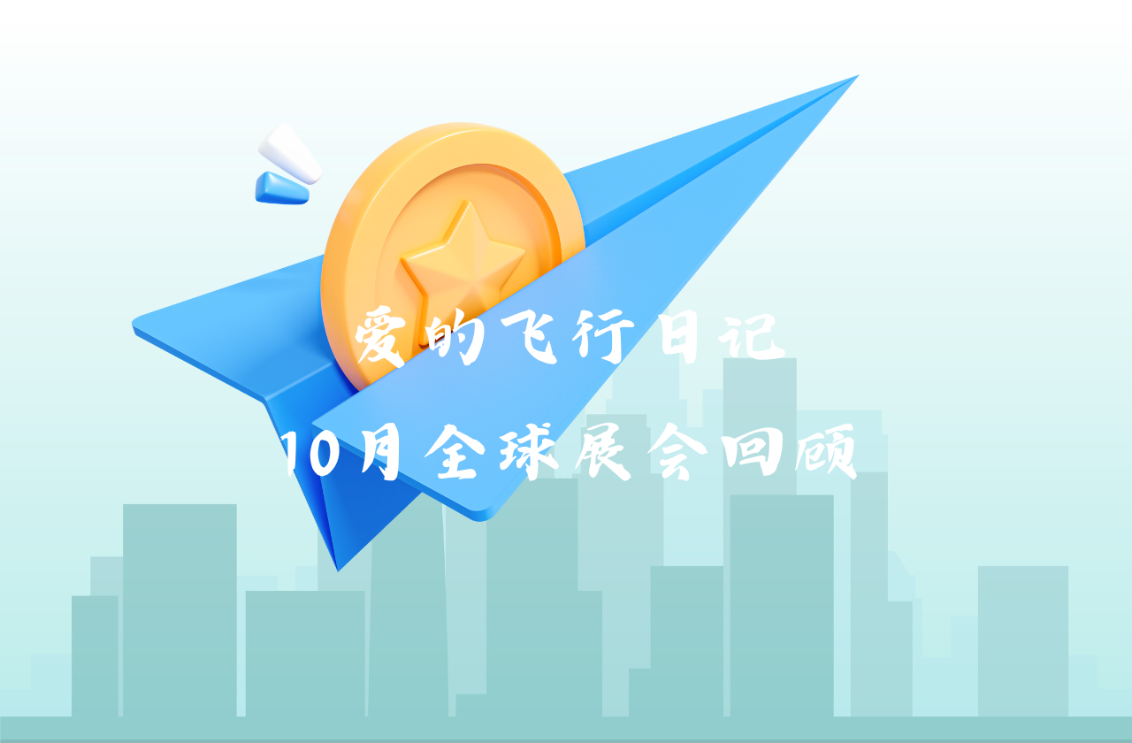 全球之旅 | jdb电子试玩平台能源10月全球展会回顾